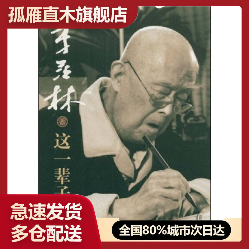 【正版书】这一辈子季羡林