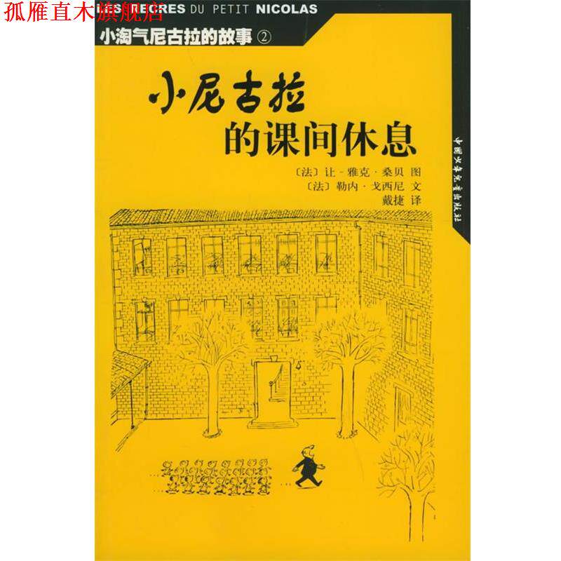 【正版书】 小淘气尼古拉的故事小尼古拉的课间休息 (法)戈西尼 编文,(法)桑贝 绘,戴捷 译 中国少年儿童出版社