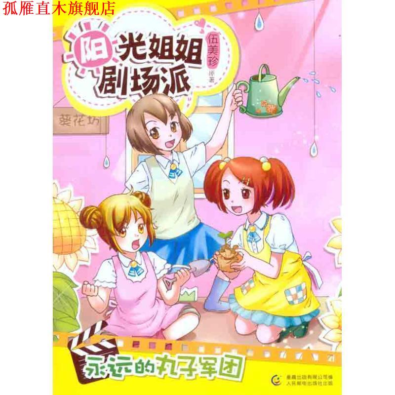 【正版书】 阳光姐姐剧场派 永远的丸子军团 伍美珍 人民邮电出版社
