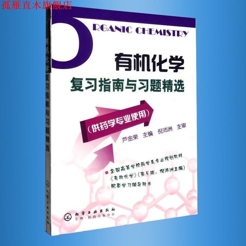 【正版书】 有机化学复习指南与习题精选 芦金荣 化学工业出版社