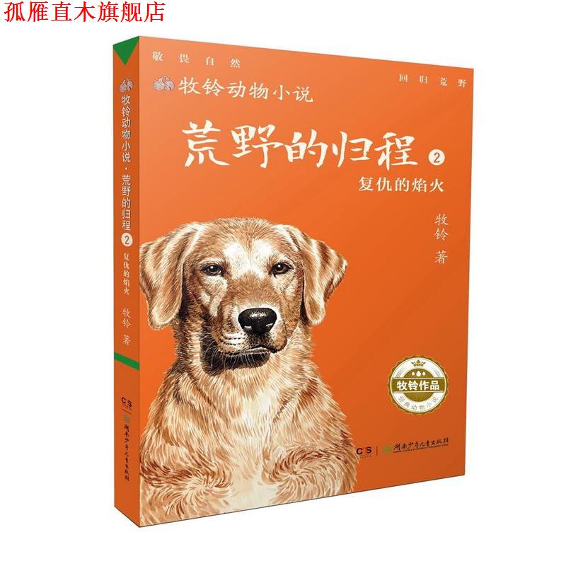 【正版书】 牧铃动物小说:荒野的归程2·复仇的焰火 牧铃 湖南少年儿童出版社