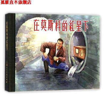 【正版书】 在莫斯科的红星下 [俄] 波波夫 著,朱定诚 编,潘晋华,叶大荣 绘 上海人民美术出版社