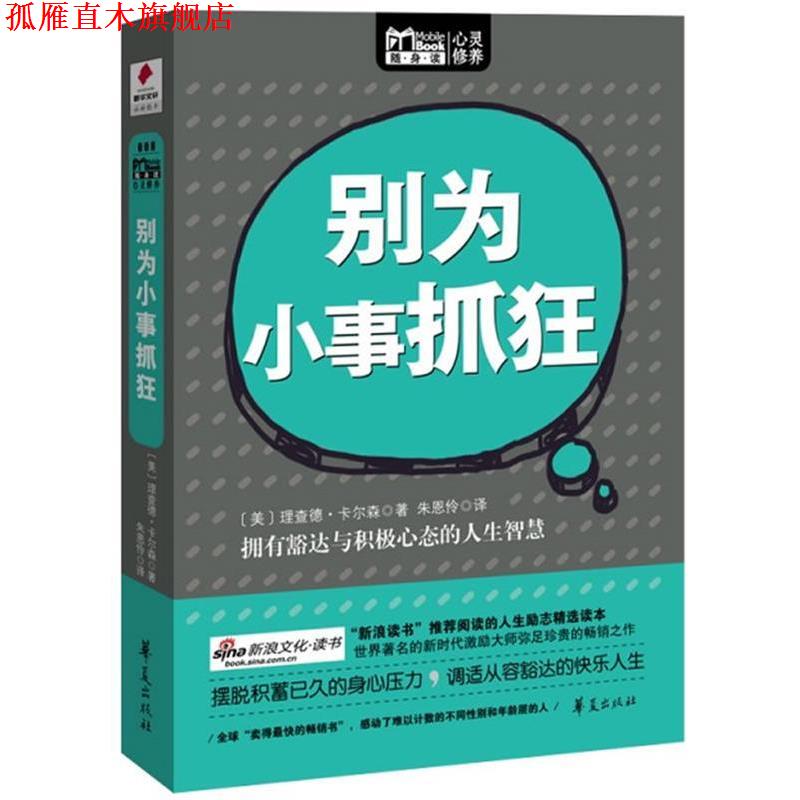 【正版书】 别为小事抓狂 [美]理查德.卡尔森 华夏出版社