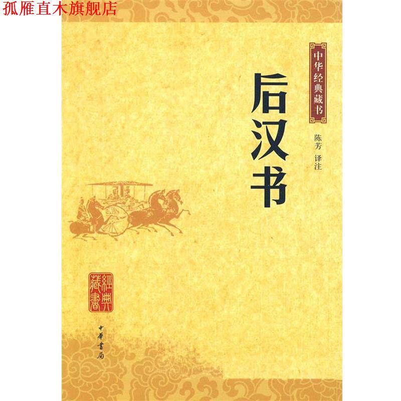 【正版书】 后汉书--中华经典藏书 陈芳 译注 中华书局