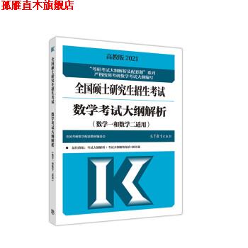 【正版书】 2021全国硕士招生考试数学考试大纲解析 全国考研数学配套教材编委会 高等教育出版社