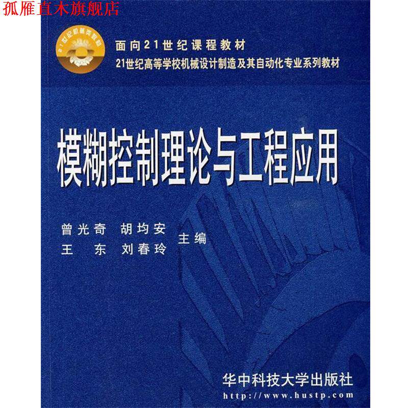 【正版书】 模糊控制理论与工程应用 曾光奇,胡均安,王东,刘春玲 主编 华中科技大学出版社