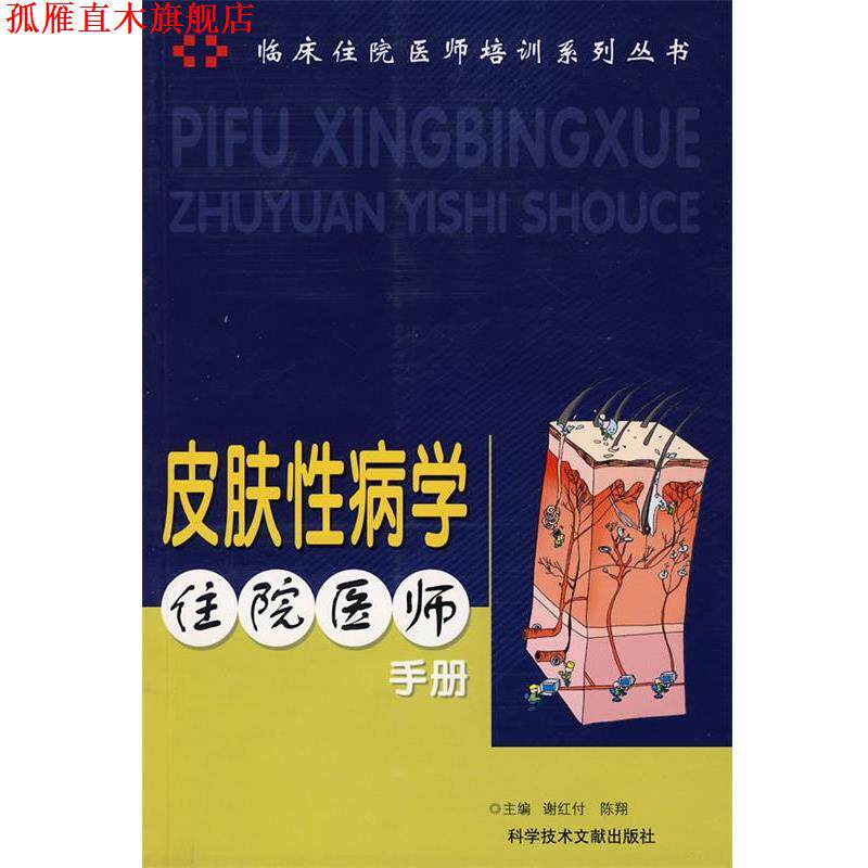 【正版书】 皮肤学住院医师手册 谢红付,陈翔 主编 科技文献出版社