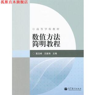 【正版书】 数值方法简明教程 聂玉峰,王振海　主编 高等教育出版社