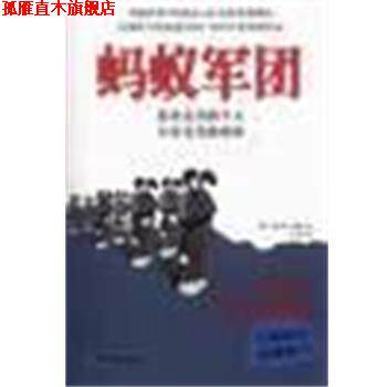 【正版书】 蚂蚁军团 [美]霍斯 企业管理出版社