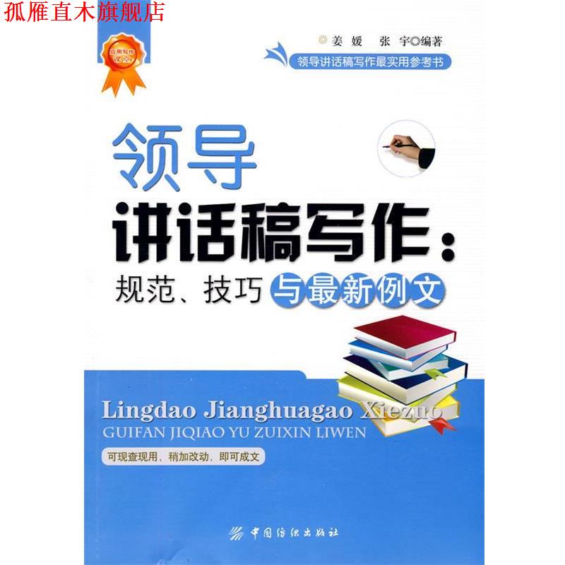【正版书】 领导讲话稿写作:规范、技巧与例文 姜媛,张宇　编著 中国纺织出版社