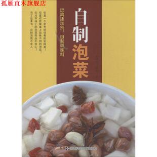 【正版书】 远离添加剂，自制调味品系列:自制泡菜 牛国平,周伟　编著 湖南科技出版社