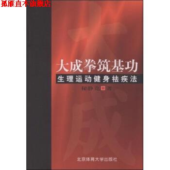 【正版书】 大成拳筑基功:生理运动健身祛疾法 秘静克 著 北京体育大学出版社