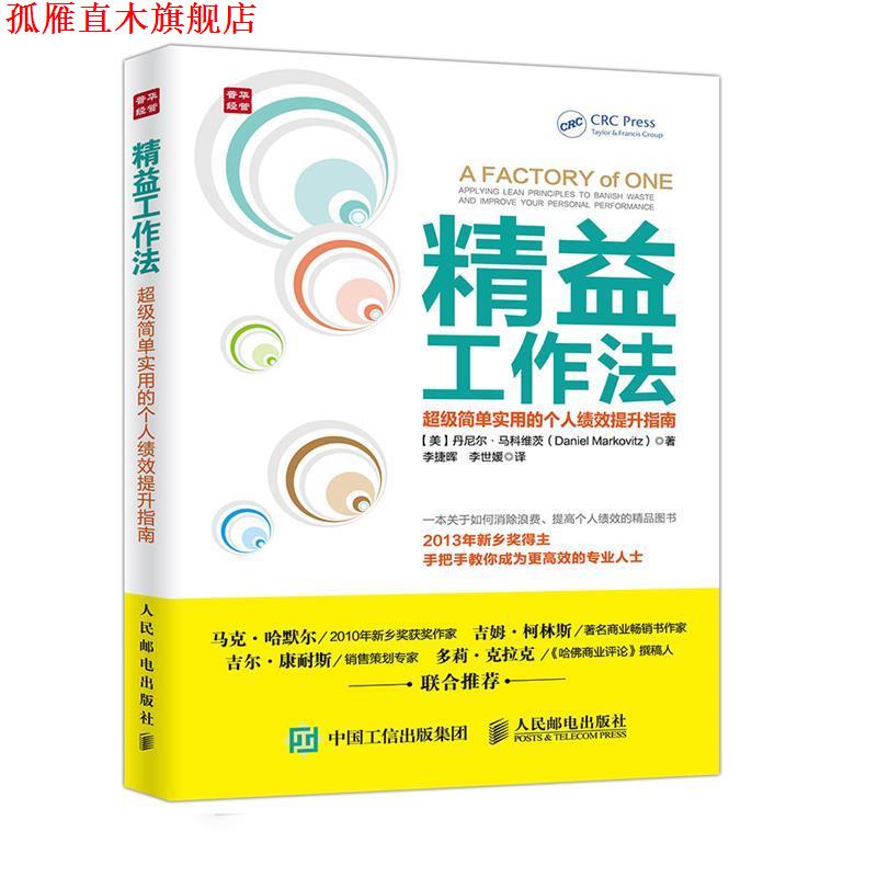 【正版书】 精益工作法 简单实用的个人绩效提升指南 【美】丹尼尔·马科维茨(Daniel Markovitz) 人民邮电出版社