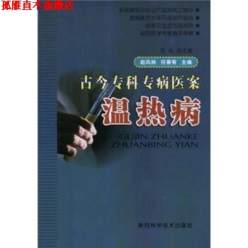【正版书】 古今专科专病医案:温热病 赵凤林,任秦有 编 陕西科学技术出版社