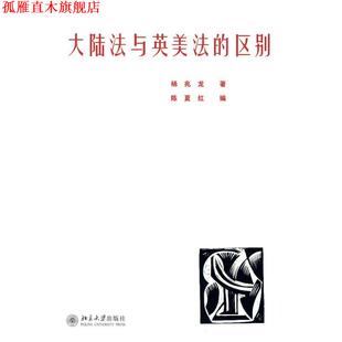 【正版书】 大陆法与英美法的区别 杨兆龙　著,陈夏红　编 北京大学出版社
