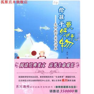 给孩子 礼物 著 正版 岳麓书社 曹专 书 肖川 生命教育家长读本