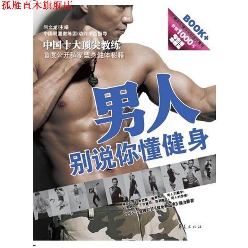 【正版书】 男人,别说你懂健身 闫文龙　主编 华夏出版社