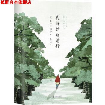 【正版书】 我将独自前行 若竹千佐子 著 北京联合出版公司