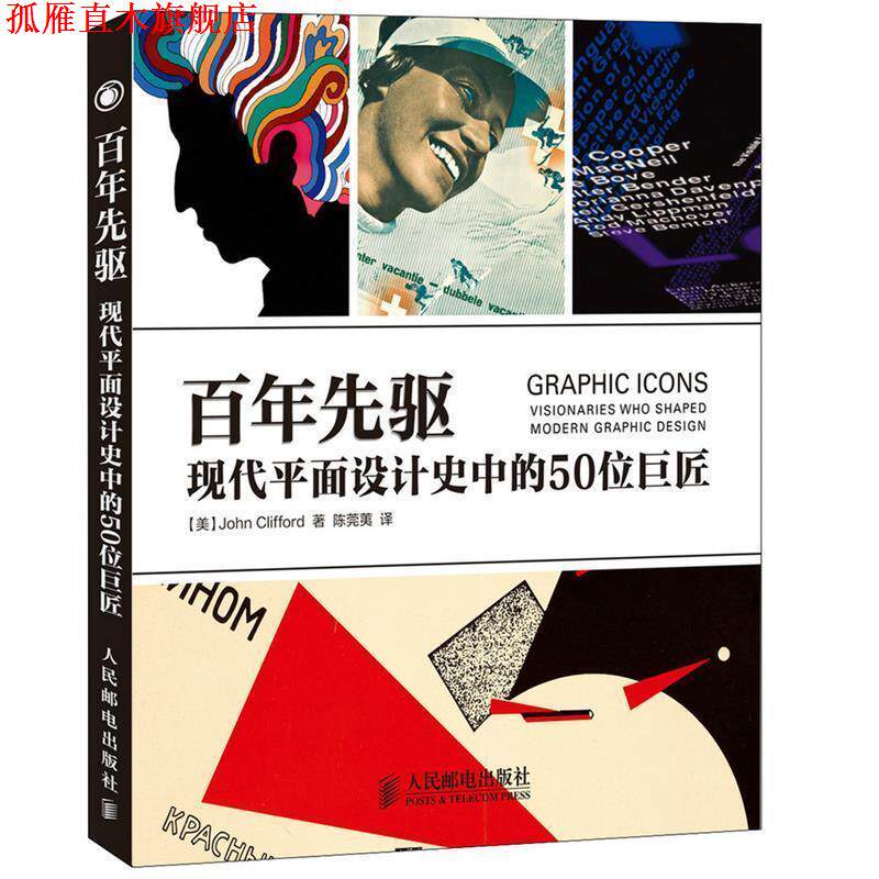 【正版书】 百年先驱:现代平面设计史中的50位巨匠 (美)克利福德 著,陈莞荑 译 人民邮电出版社