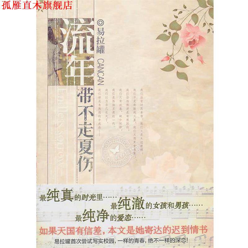 【正版书】 流年带不走夏伤 易拉罐 著 湖南人民出版社