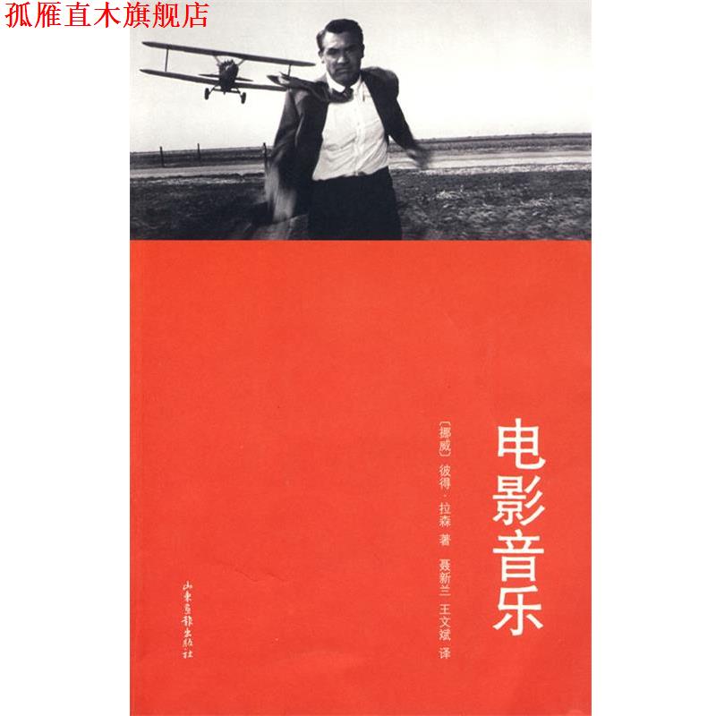 【正版书】 电影音乐 (挪威)彼得·拉森 著,聂新兰,王文斌 译 山东画报出版社