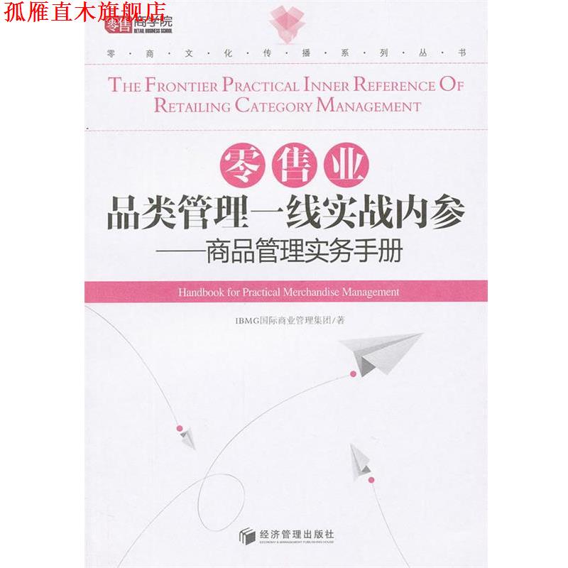 【正版书】 业品类管理一线实战内参 IBMG国际商业管理集团 著 经济管理出版社