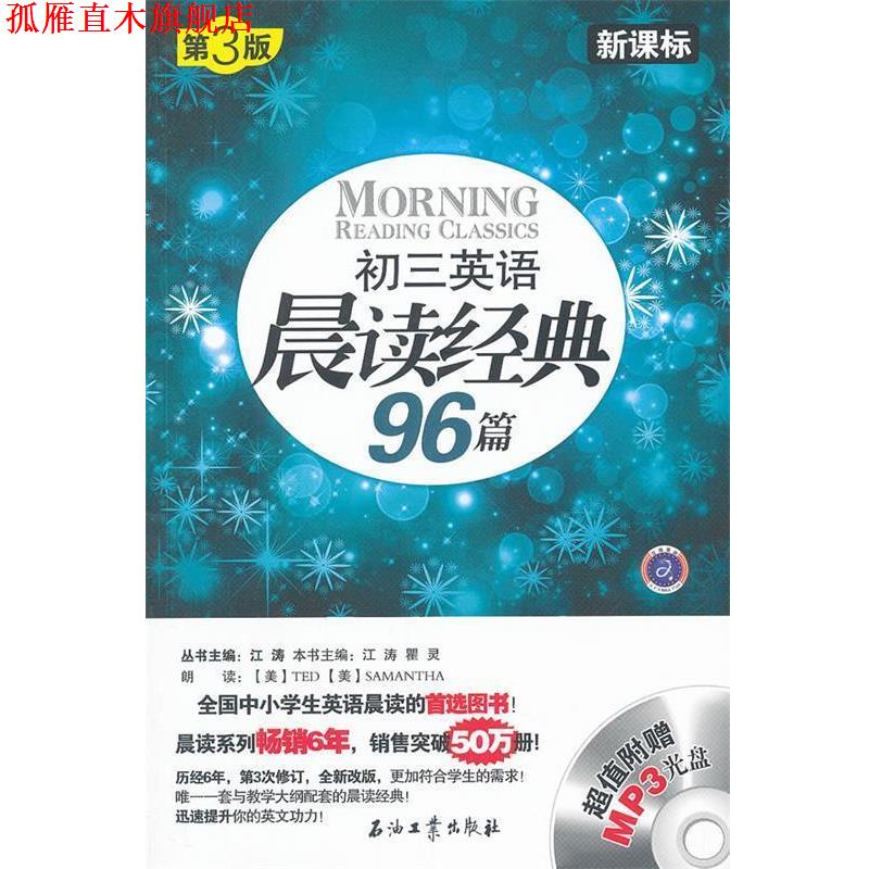 【正版书】 初三英语晨读经典96篇 江涛,瞿灵　主编 石油工业出版社