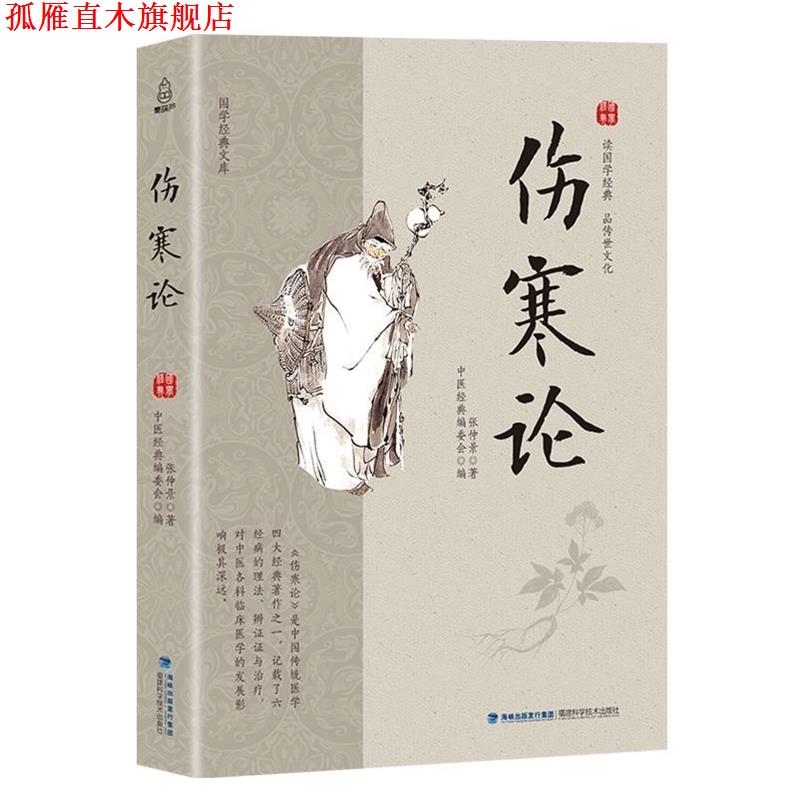 【正版书】 国学经典文库 伤寒论 张仲景 著 福建科学技术出版社
