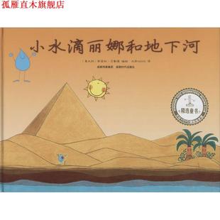 正版 成都时代出版 书 斯黛拉·贝勒莫 社 小水滴丽娜和地下河