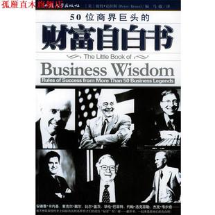 【正版书】 50位商界巨头的财富自白书 (美)彼得·克拉斯 编,马敏 译 汕头大学出版社