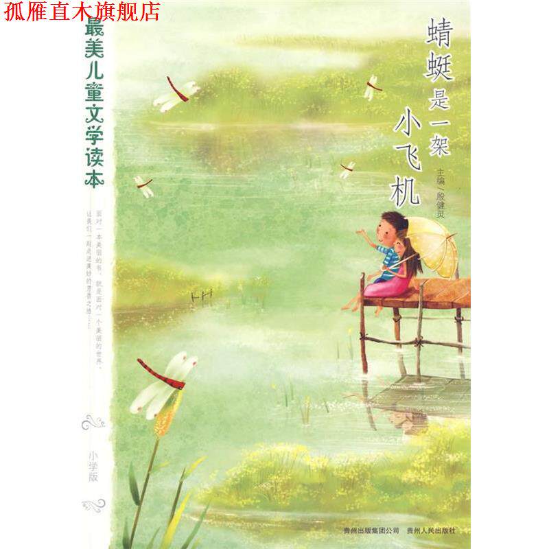 【正版书】 蜻蜓是一架小飞机:儿童文学读本 殷健灵 主编 贵州人民出版社