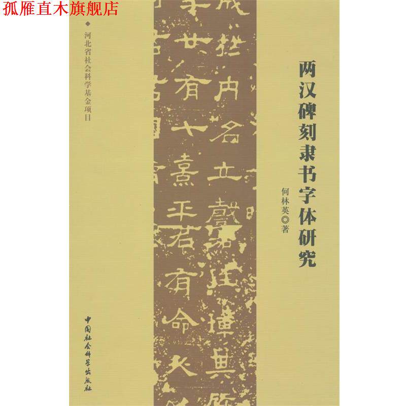 【正版书】 两汉碑刻隶书字体研究 何林英 著 中国社会科学出版社