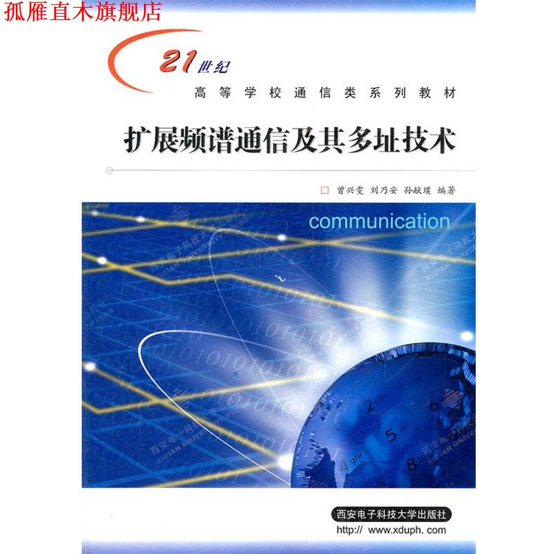 【正版书】 扩展频谱通信及其多址技术 曾兴雯　等编著 西安电子科技大学出版社
