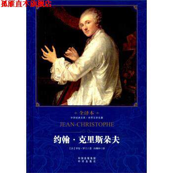 【正版书】 约翰.克里斯朵夫 罗兰 著,许渊冲 译 中国对外翻译出版公司
