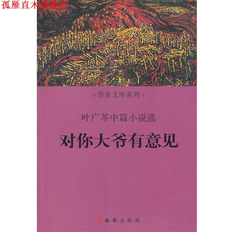 【正版书】 对你大爷有意见 叶广芩　著 西安出版社