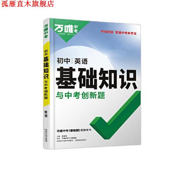 【正版书】 2022 初中基础知识与中考创新题 初中英语 武泽涛 陕西旅游出版社