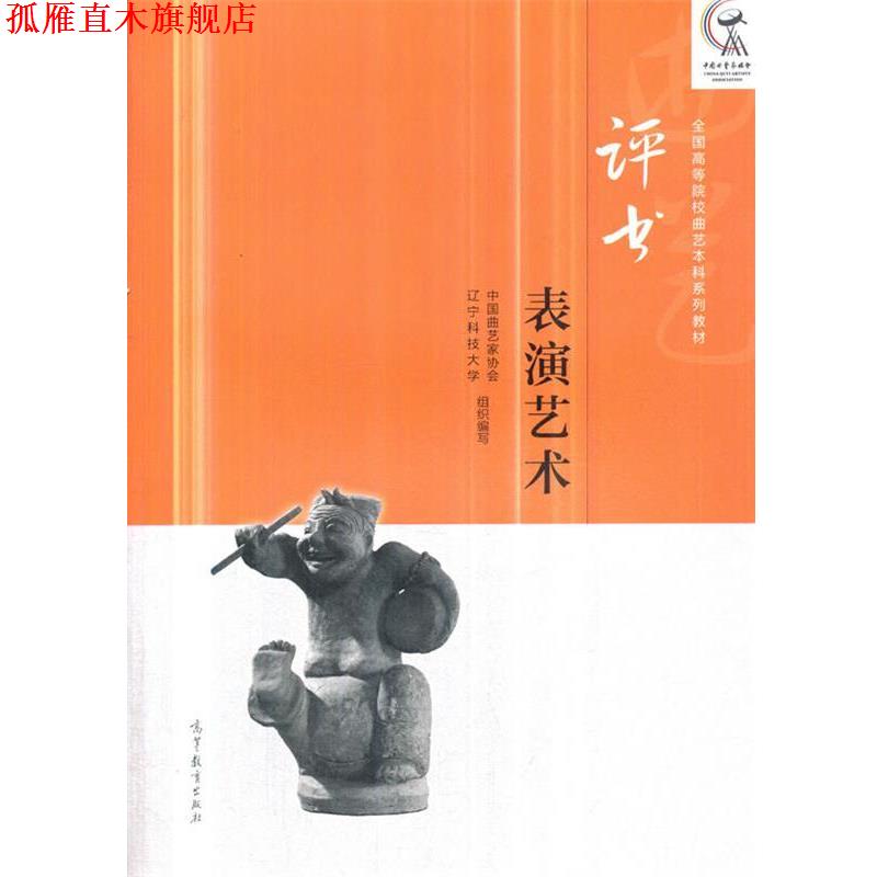 【正版书】 评书表演艺术 中国曲艺家协会等 高等教育出版社