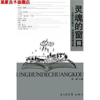 【正版书】 灵魂的窗口:名家文化散文、思想随笔精品集 何锐 著 北京图书馆出版社