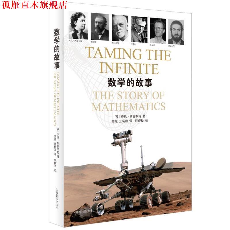 【正版书】 数学的故事 [英] 伊恩·斯图尔特 著 熊斌,汪晓勤 译 上海辞书出版社