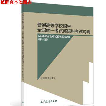 【正版书】 普通高等学校招生全国统一考试英语科考试说明 考试中心著,考试中心 高等教育出版社