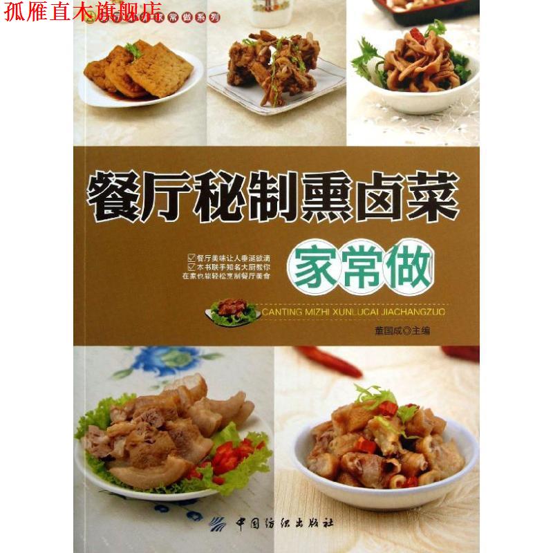 【正版书】 餐厅秘制熏卤菜家常做 董国成 主编 中国纺织出版社