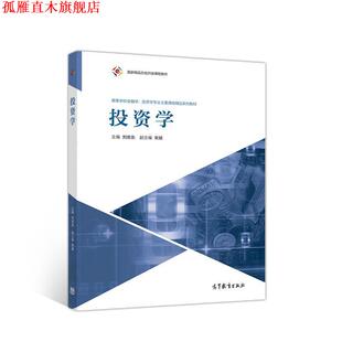 【正版书】 投资学 主编刘志东副主编宋斌 高等教育出版社