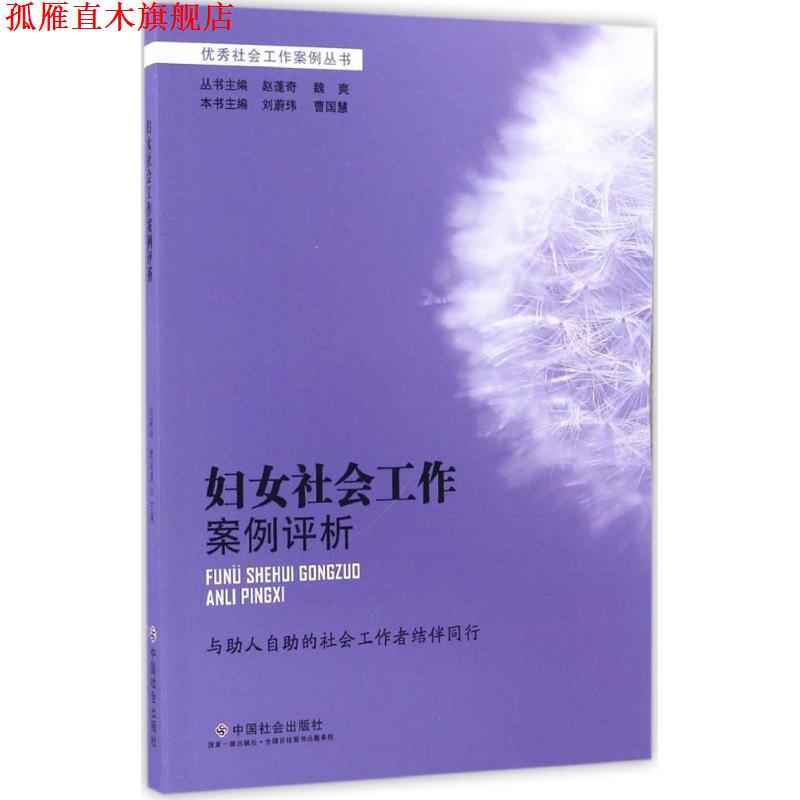 【正版书】 妇女社会工作案例评析 刘蔚玮,曹国慧,赵蓬奇 等 编 中国社会出版社