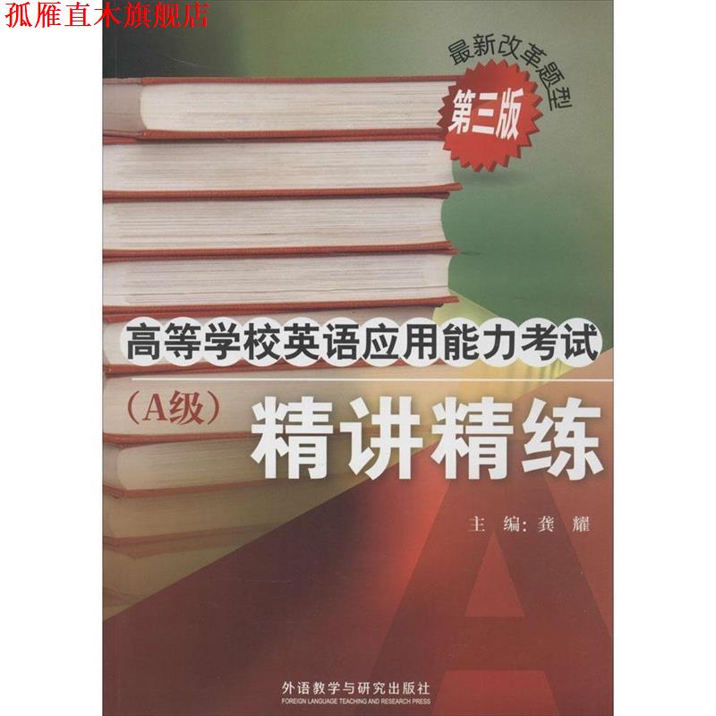 【正版书】 高等学校英语应用能力考试A级精讲精练 龚耀　主编,王晓明　等编 外语教学与研究出版社