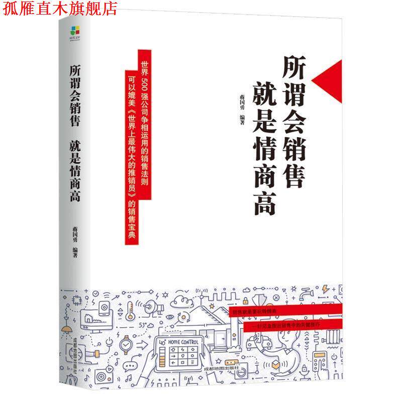 【正版书】 所谓会销售,就是情商高 蒋国勇 著 成都地图出版社