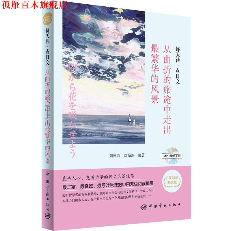【正版书】 每天读一点日文--从曲折的旅途中走出繁华的风景 刘德润,刘淙淙 编著 中国宇航出版社