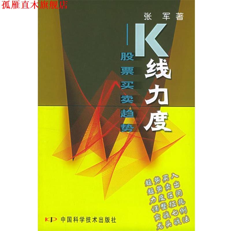 【正版书】 K 线力度:股票买卖趋势 张军 著 中国科学技术出版社