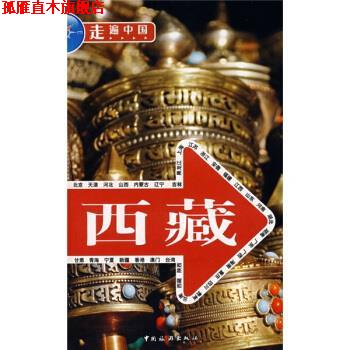 【正版书】 西藏 《走遍中国》编辑部 编 中国旅游出版社