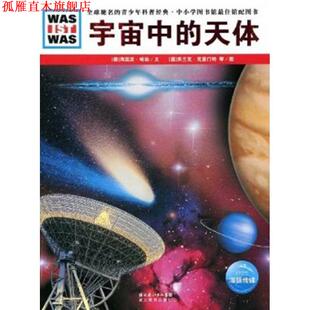 【正版书】 宇宙中的天体 (德)海因茨·哈勃　文,(德)约尔恩·汉尼西,弗兰克·克里门特　图,陈华实　译 湖北教育出版社