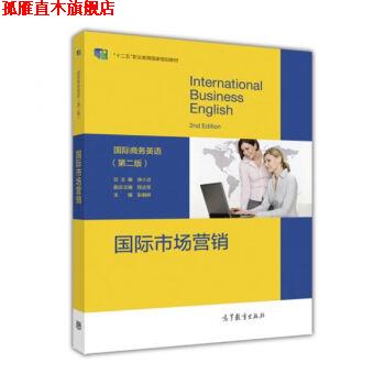 【正版书】 国际市场营销 徐小贞,程达军,彭朝林 编 高等教育出版社